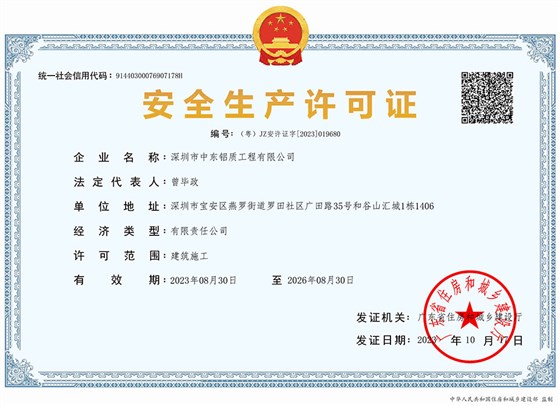 中東幕墻安全生產(chǎn)許可證