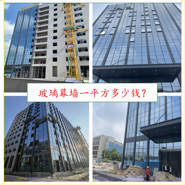 玻璃幕墻多少錢一平？影響玻璃幕墻報價因素分析！